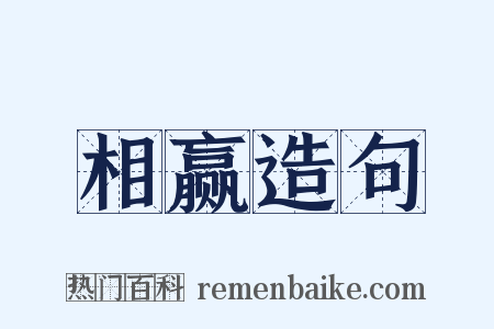 相赢造句是什么意思的图片
